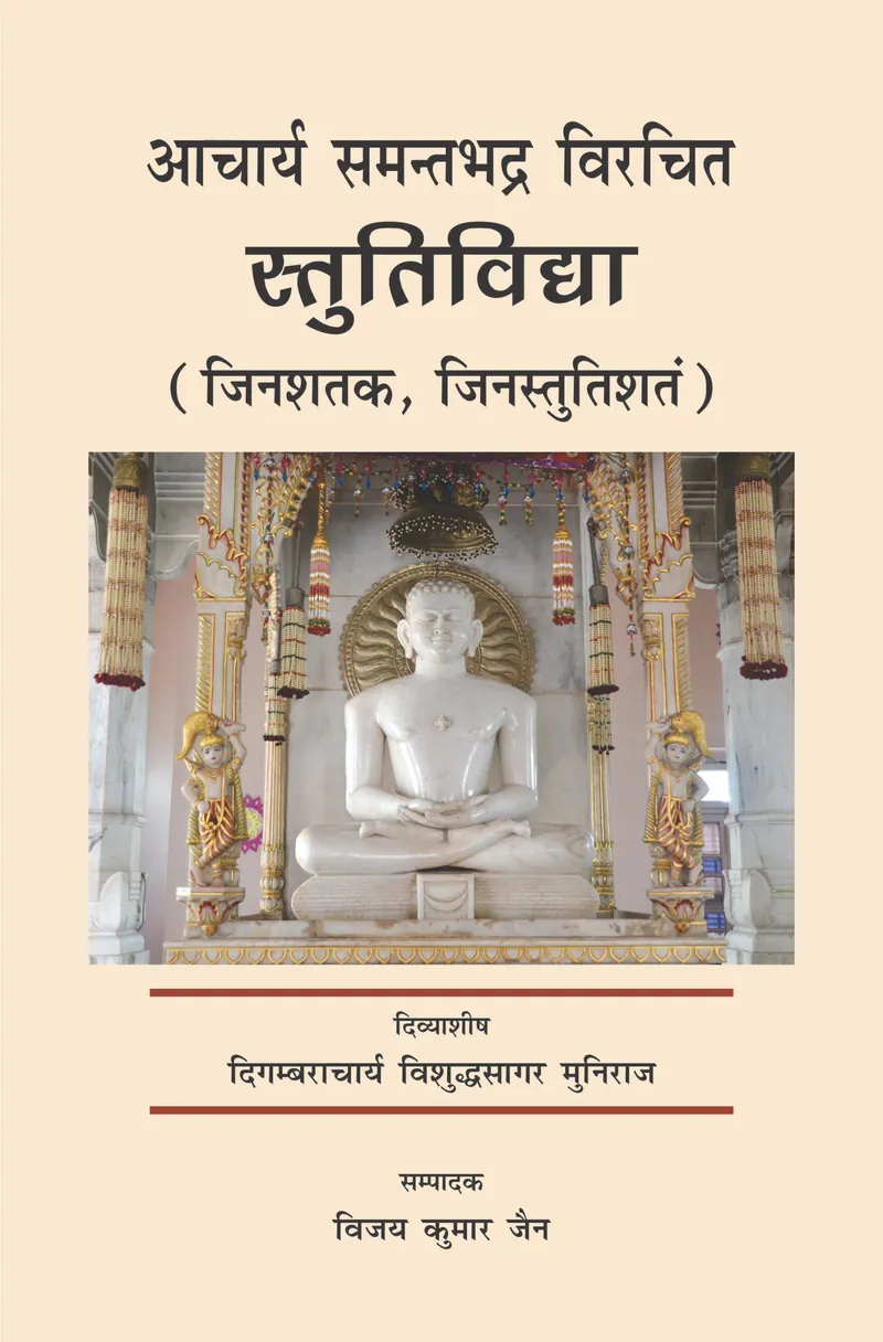 Cover of Stutividyā